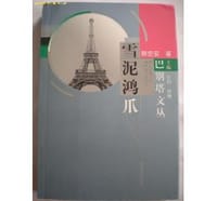 书籍 雪泥鸿爪的封面