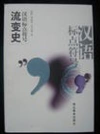 书籍 汉语标点符号流变史的封面