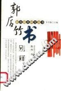 郭店竹书别释