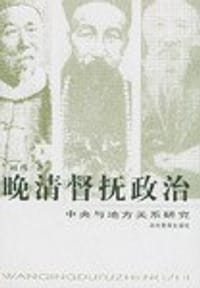 书籍 晚清督抚政治的封面