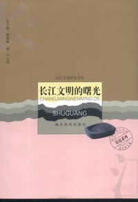 长江文明的曙光 - 严文明