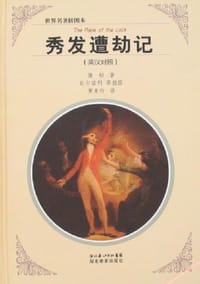 秀发遭劫记 - [英] 蒲柏