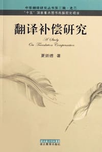 翻译补偿研究