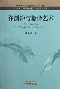 许渊冲与翻译艺术