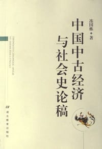 书籍 中国中古经济与社会史论稿的封面