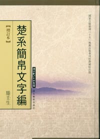 书籍 楚系简帛文字编的封面