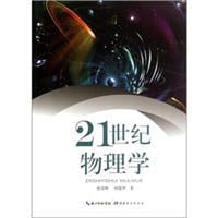 21世纪物理学 - 无名图书