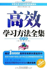 高效学习方法全集 - 无名图书