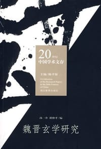 书籍 魏晋玄学研究的封面