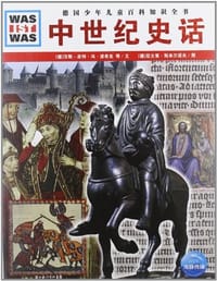 中世纪史话