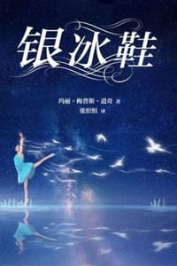 银冰鞋 - [美] 玛丽·玛普斯·道吉