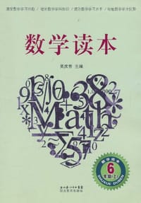 数学读本 六年级