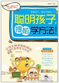 聪明孩子，提前学方法！