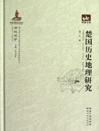书籍 楚国历史地理研究的封面
