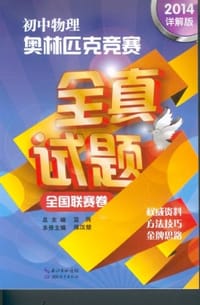 初中物理奥林匹克竞赛全真试题