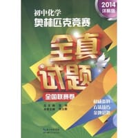 初中化学奥林匹克竞赛全真试题 - 无名图书