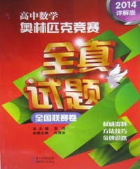 书籍 高中数学奥林匹克竞赛全真试题的封面