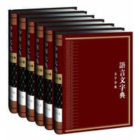 中华大典-语言文字典-文字分典 （1版1次）（套装）