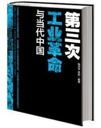 第三次工业革命与当代中国 - 周洪宇
