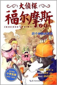 大侦探福尔摩斯（小学生版）2：四个神秘的签名