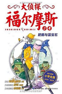 大侦探福尔摩斯（小学生版）3：肥鹅与蓝宝石
