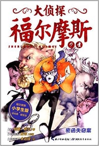 大侦探福尔摩斯（小学生版）9：密函失窃案