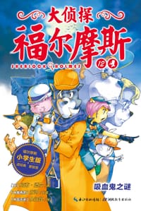 大侦探福尔摩斯（小学生版）12：吸血鬼之谜