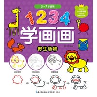 1234学画画:野生动物（在学画画中开心游戏、用心学习、踏实成长！)