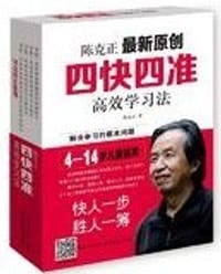陈克正最新原创四快四准高效学习法（套装共4册 附光盘）