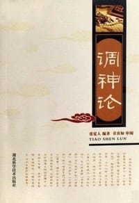 调神论 - 无名图书