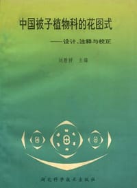 中国被子植物科的花图式 - 刘胜祥