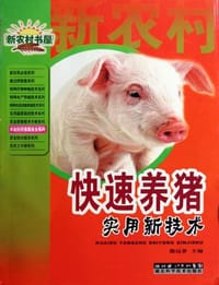 快速养猪实用新技术 - 熊远