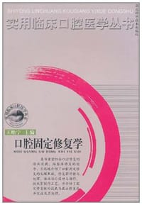 口腔固定修复学