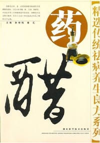 药醋