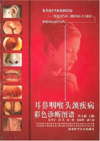 耳鼻咽喉头颈疾病彩色诊断图谱 - 郭玉德 编