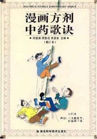 漫画方剂中药歌诀