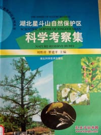 湖北星斗山自然保护区科学考察集 - 刘胜祥