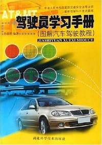 驾驶员学习手册 - 肖常胜
