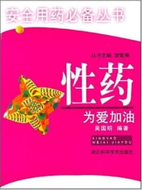 书籍 性药，为爱加油的封面