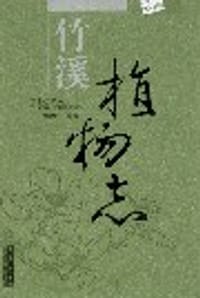 竹溪植物志
