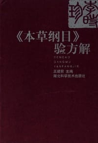 本草纲目验方解