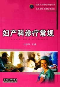 妇产科诊疗常规