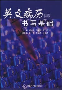 英文病历书写基础 - 无名图书
