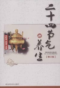 书籍 二十四节气与养生的封面