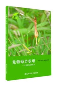 《生物动力农场》