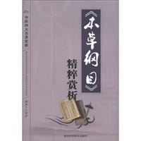 《本草纲目》精粹赏析