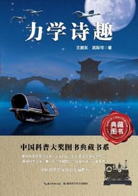 力学诗趣
