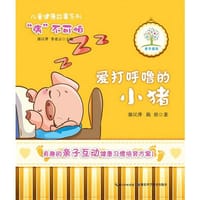 爱打呼噜的小猪——儿童健康故事系列（有趣的亲子互动故事，科学的儿童健康习惯培育方案）