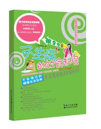 不生病的饮食起居