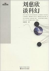 书籍 刘慈欣谈科幻的封面